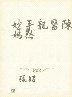 妙手龙医陈万唐嫣然
