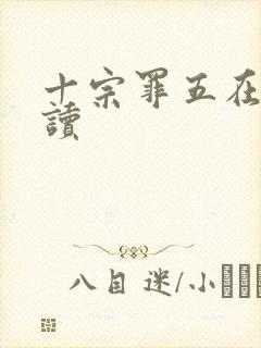 十宗罪五在线阅读封面