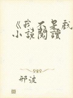 《我不是戏神》小说阅读