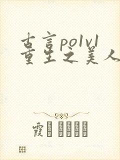 古言po1v1重生之美人事君