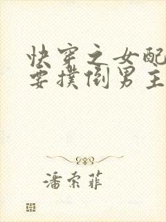 快穿之女配势必要扑倒男主