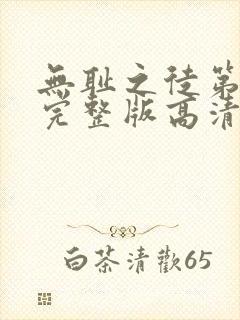 无耻之徒第一季完整版高清