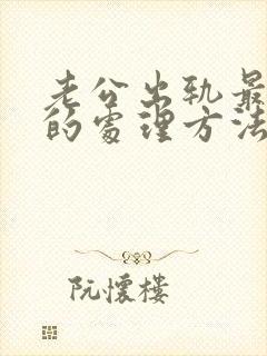 老公出轨最理智的处理方法