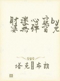 财迷心窍by癫婆无弹窗免费阅读笔趣阁