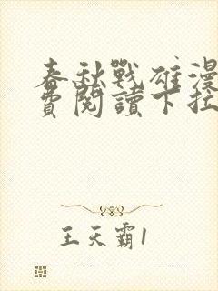 春秋战雄漫画免费阅读下拉式六漫画