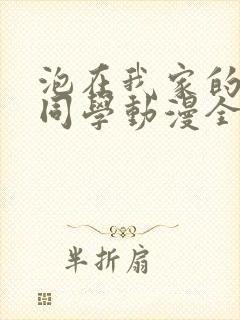 泡在我家的黑田同学动漫全集在线观看封面