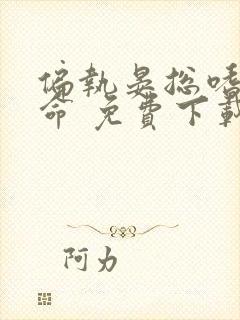 偏执晏总嗜她如命 免费下载封面