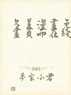 多美漫画免费漫画页面在线看漫画