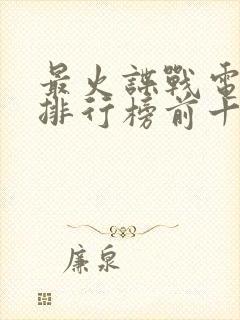最火谍战电视剧排行榜前十名