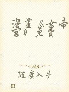 漫画《女帝的后宫》免费封面