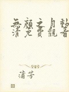 无颜之月动漫高清免费观看