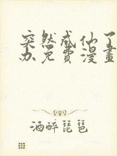 突然成仙了怎么办免费漫画下拉式