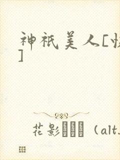 神祇美人[快穿]
