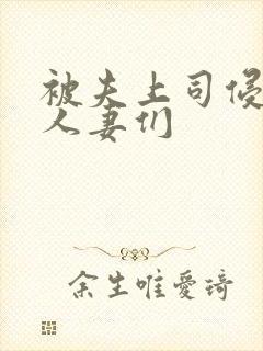被夫上司侵犯的人妻们