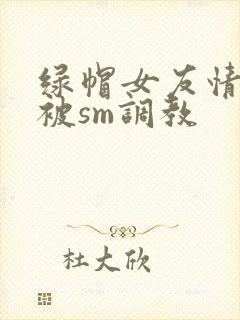 绿帽女友情趣店被sm调教封面
