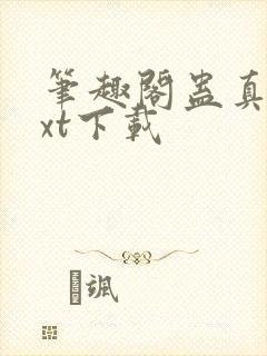 笔趣阁蛊真人txt下载