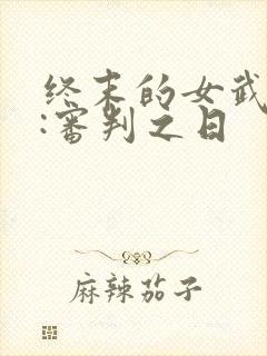 终末的女武神 :审判之日