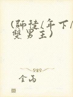 (师徒/年下/双男主)