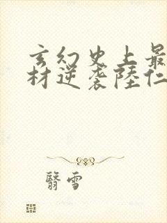 玄幻史上最强废材逆袭陆仁完结