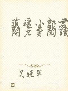 逍遥小郎君笔趣阁免费阅读封面