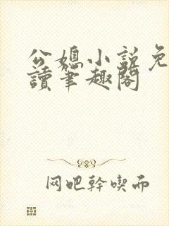 公媳小说免费阅读笔趣阁