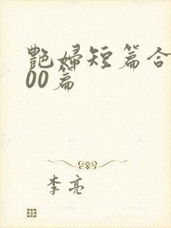 艳妇短篇合集500篇