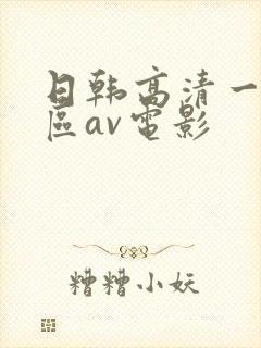 日韩高清一区二区av电影