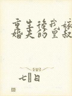 重生后我嫁了未婚夫的皇叔全本下载