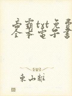 帝霸txt免费全本电子书下载