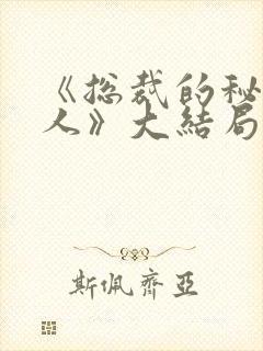 《总裁的秘密恋人》大结局