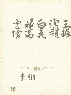 少妇白洁王申孙倩高义赵振封面