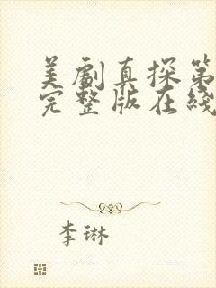 美剧真探第四季完整版在线看完
