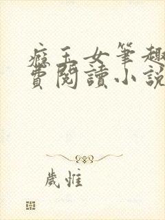 瘾玉女笔趣阁免费阅读小说最新章节封面