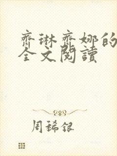 齐琳齐娜的小说全文阅读