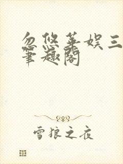 忽悠华娱三十年笔趣阁