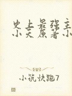 史上最强主角赵小天原著小说