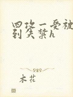 四攻一受被调教到失禁h