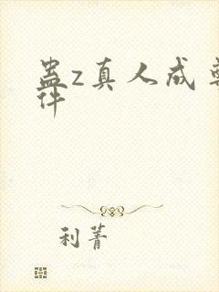 蛊z真人成尊条件
