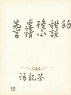 先虐后甜的现代言情小说