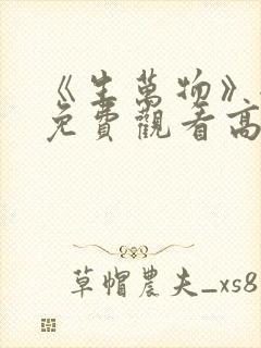 《生万物》全集免费观看高清版30集