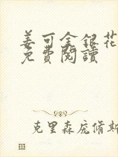 姜可金银花全文免费阅读