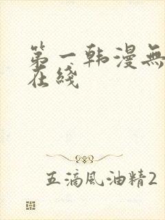 第一韩漫无删减在线
