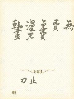 韩漫免费无遮漫画免费封面