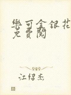 乐可金银花全文免费阅封面