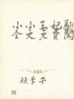 小小王妃驯王爷全文免费阅读