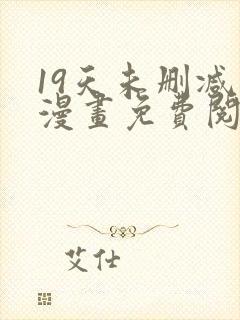 19天未删减版漫画免费阅读
