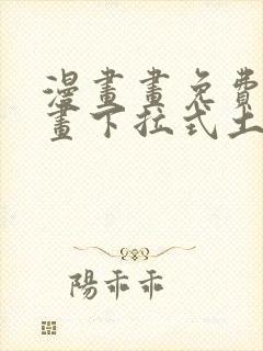 漫画画免费读漫画下拉式土豪漫画