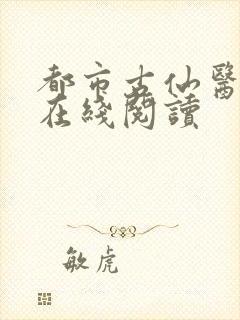 都市古仙医小说在线阅读