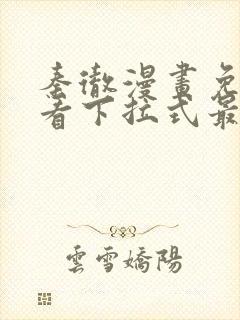 秦彻漫画免费观看下拉式最新章节