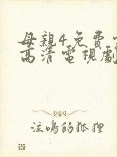 母亲4免费完整高清电视剧在线看封面